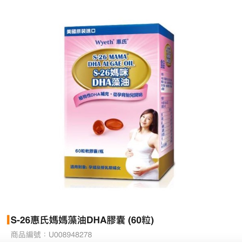S26惠氏媽媽藻油DHA膠囊（60粒）-已訂