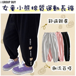 【i揪團】B03-1(現貨)女童小熊棉質運動長褲 女童長褲 兒童居家外出褲 束口褲 印花長褲