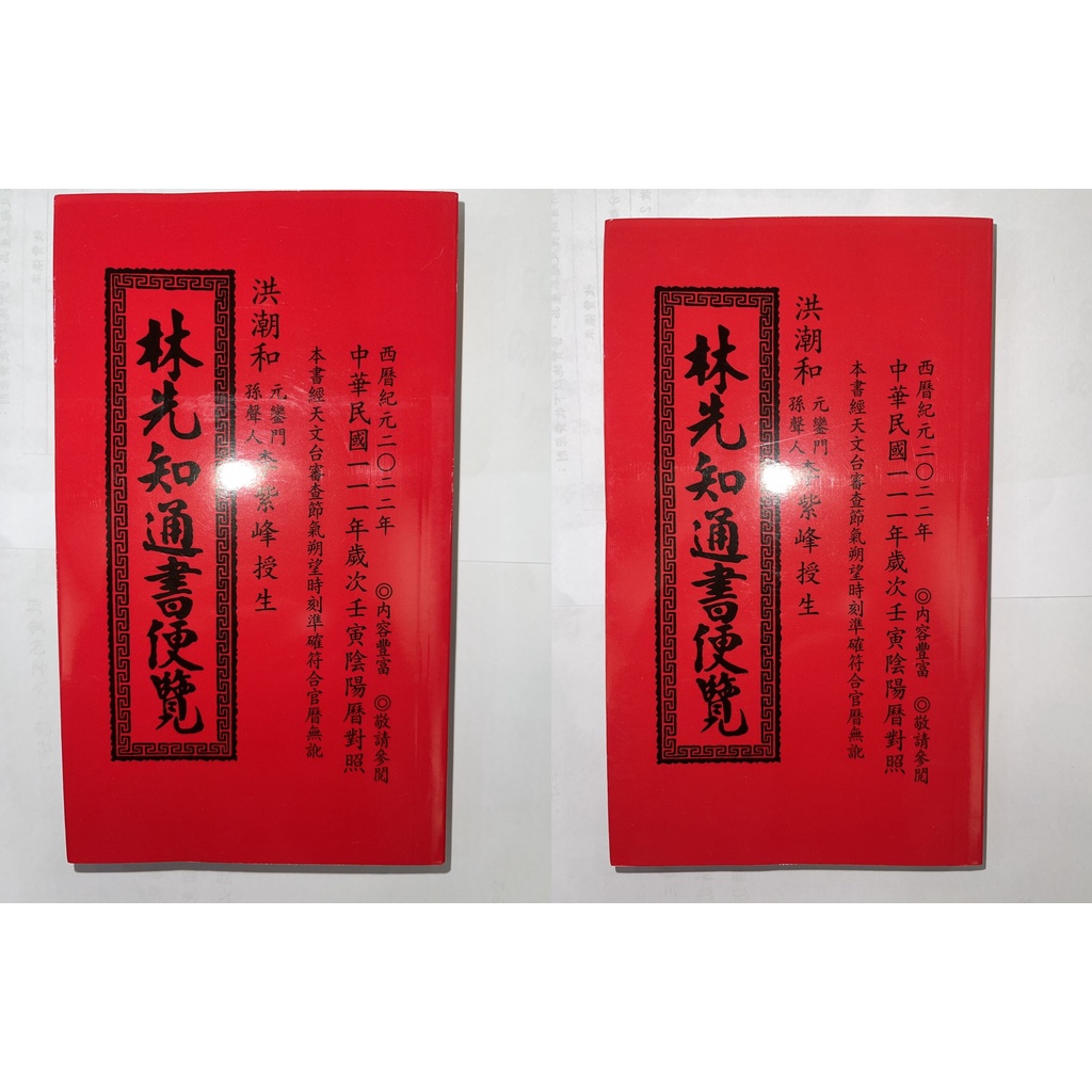 Jc書局 瑞成書局林先知通書便覽信發堂民國111年22年平本特大本集中賣場 蝦皮購物