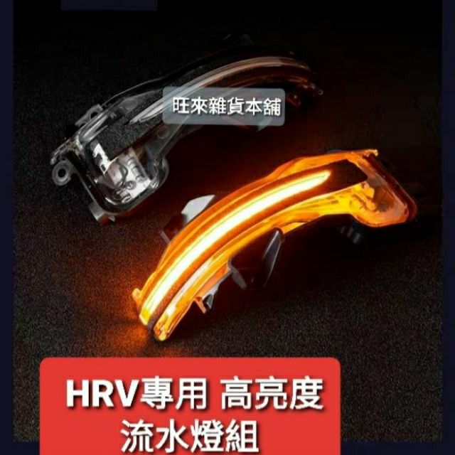台灣高品質  HRV專用 後照鏡 方向燈 LED流水燈 壽命長 高亮度  奧德賽 CRV FIT 雅歌