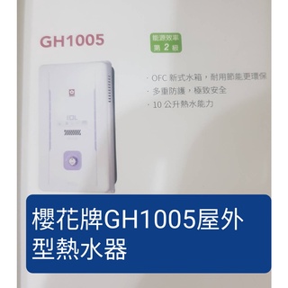 櫻花牌GH1005屋外型熱水器(下單前請確認是否有貨)