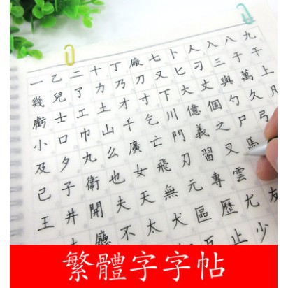 繁體字字帖硬筆簡體對照香港臺灣兒童小學生練字描紅本詩詞成人常用漢字入門學習字帖本 苧蘿 蝦皮購物