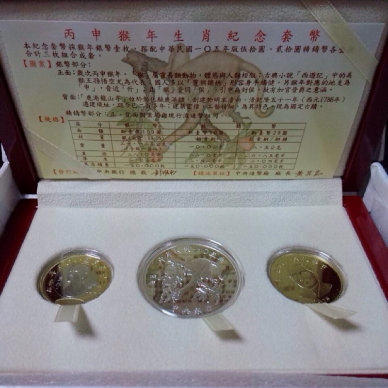 105年丙申猴年生肖紀念套幣