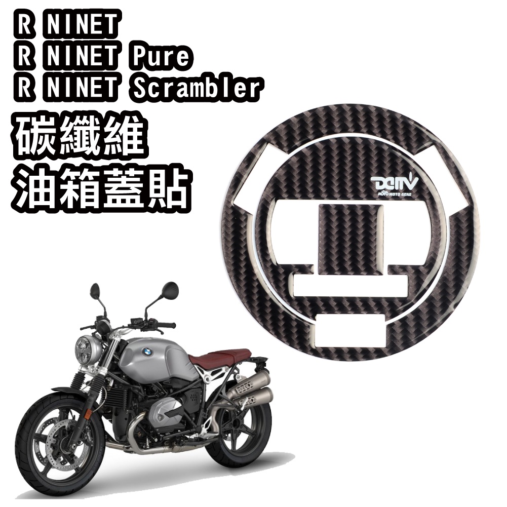 【柏霖】DIMOTIV R1200S R GS R NINET油箱貼 油箱蓋貼 DMV