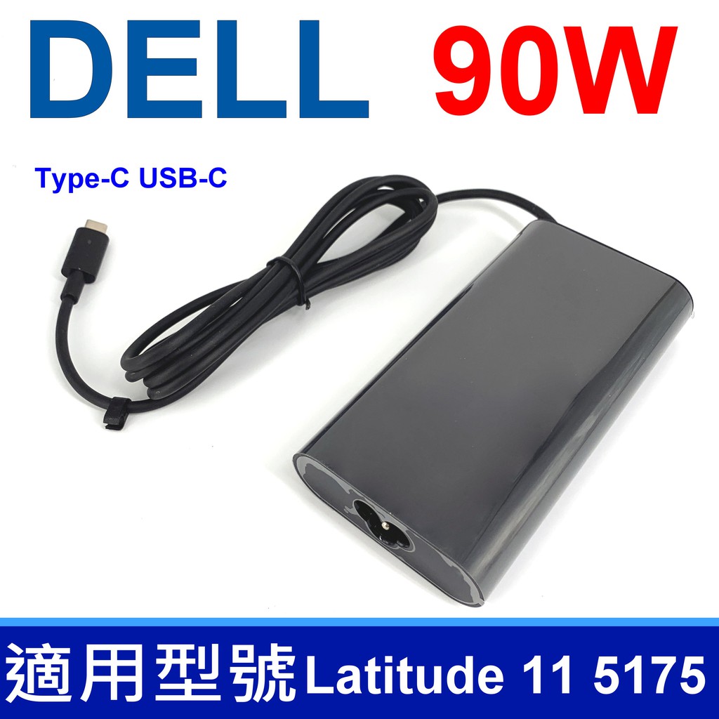 DELL 90W TYPE-C USB-C 橢圓 弧型 變壓器 Latitude 12 7275 13 7370