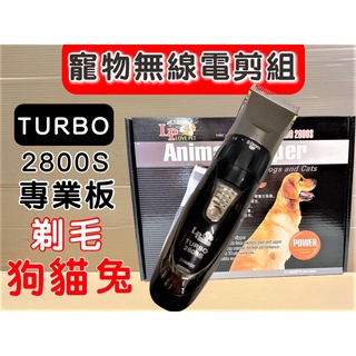 ✪妤珈寵物店✪LP LOVE PET 《TURBO 2800 S 》專業寵物電剪 理髮器 狗 貓 兔 專用 剃毛器 樂寶