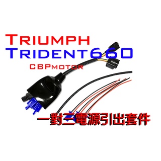 【車本舖】Trident660 專用 三組輸出!鎖頭電門電ACC引出線組 分接線 車充 USB Trident 660