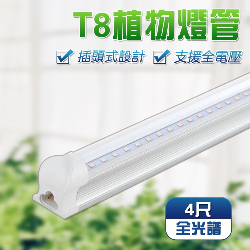 【君沛】LED植物燈 T8植物燈管 4呎25W 全光譜 植物生長燈 插頭式設計免燈管支架