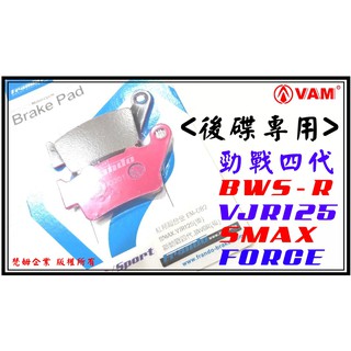 ξ梵姆ξ Frando 杜邦超合金來令片,後碟專用 (勁戰4代,BWS-R,VJR125,smax,force)