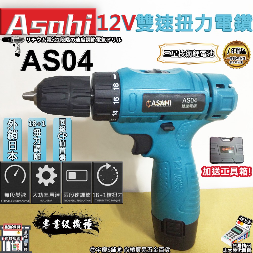 ㊣宇慶S舖㊣刷卡分期｜AS04｜日本ASAHI 12V充電式雙速電鑽 DIY裝潢可鑽牆打孔  遇缺貨一律升級AS05