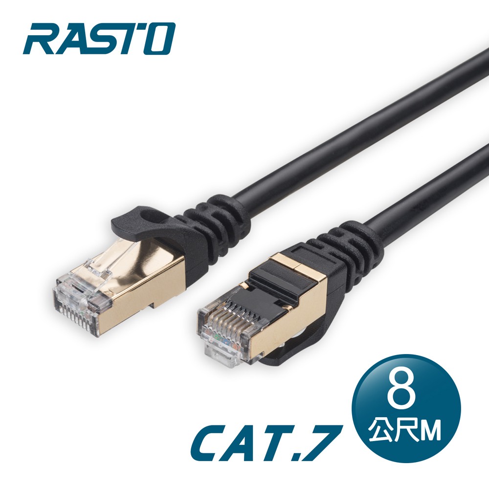 RASTO REC14 極速 Cat7 鍍金接頭SFTP雙屏蔽網路線-8M 現貨 廠商直送