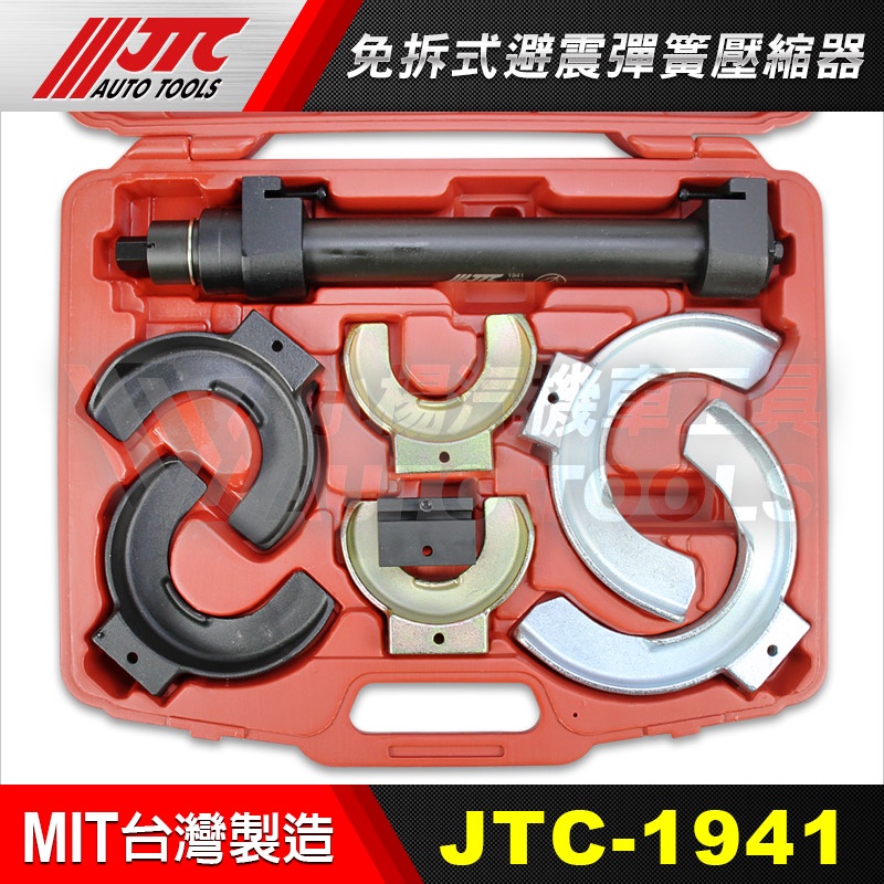 【小楊汽車工具】(免運) JTC 1941 免拆式避震彈簧壓縮器/麥花臣式免拆式避震彈簧壓縮器/麥花臣式彈簧避震拆裝工具