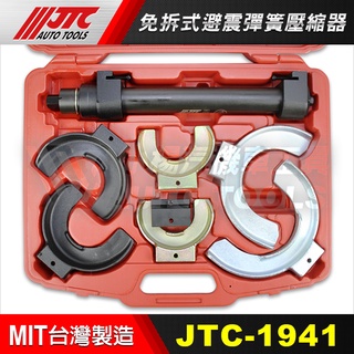 【小楊汽車工具】(免運) JTC 1941 免拆式避震彈簧壓縮器/麥花臣式免拆式避震彈簧壓縮器/麥花臣式彈簧避震拆裝工具