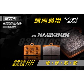 PBF暴力虎 | 金屬燒結來令 煞車皮 來令片 適用各車系 三~六代戰 BWSR FORCE FORCE2.0 水冷B
