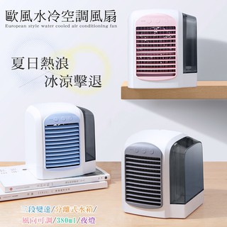 USB三段變速 分離式水箱 歐風水冷空調風扇