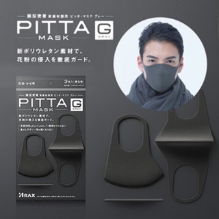 日本原裝 PITTA MASK 防花粉 可水洗 3D立體 每包三入 (黑灰色) 日本製正品 口罩