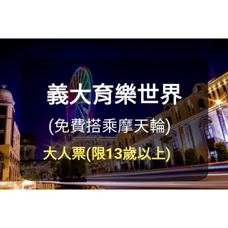 【義大遊樂世界】-全日票 含摩天輪-全票 遊樂券 義大門票 (出貨to板橋/新莊) 義大世界門票 義大