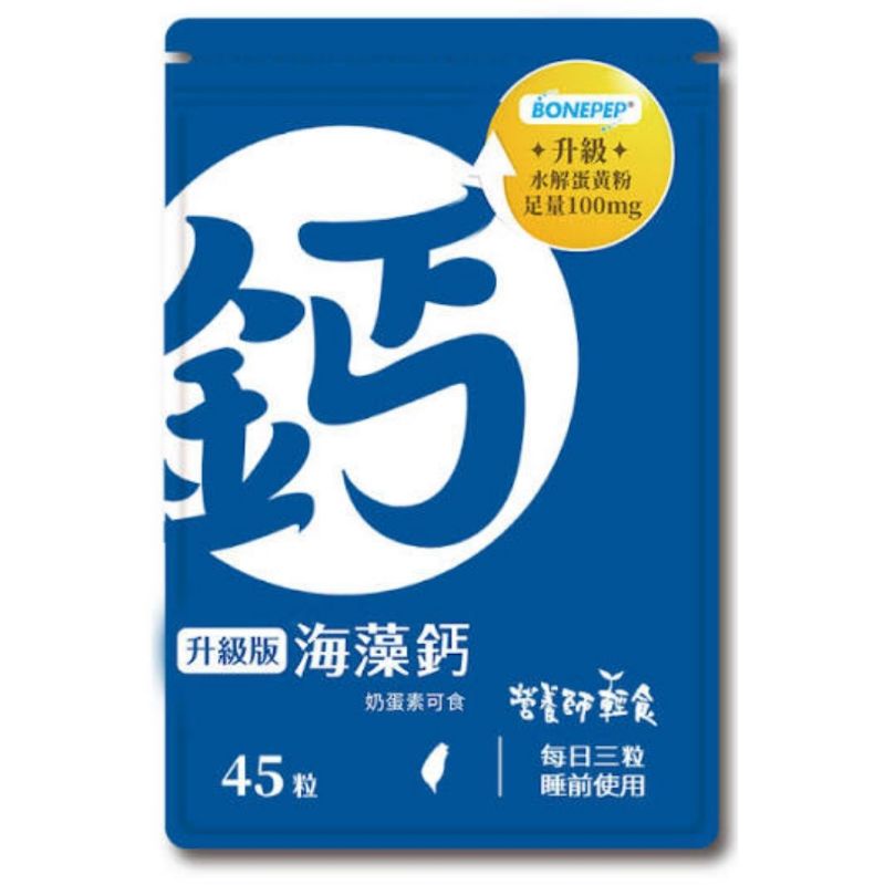 免運可刷卡💳官網公司貨💯 營養師輕食【新升級】海藻鈣 營養口袋-鈣 鈣片 兒童補鈣 一包45粒 最新效期✨️