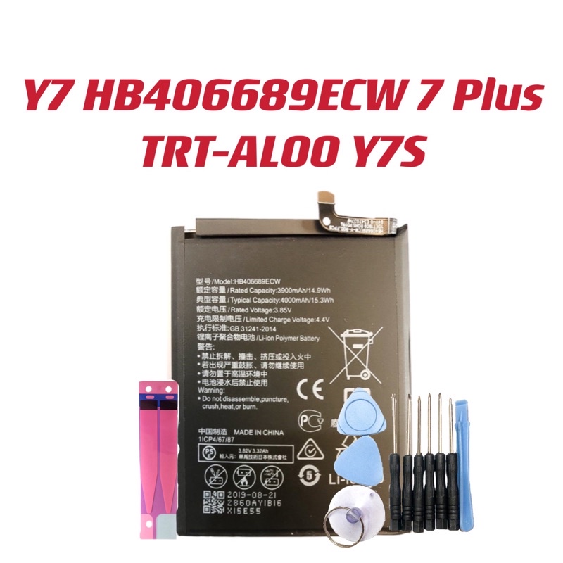 送10件組工具 華為 Y7 電池 HB406689ECW 暢享 7 Plus TRT-AL00 Y7S 現貨