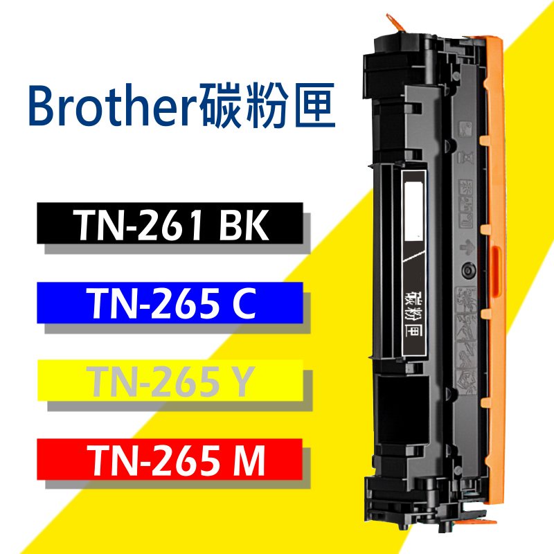 Brother 碳粉匣 TN-261/TN-265 高容量 HL-3150/3170/MFC-9140/MFC-9330