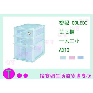 『現貨供應 含稅 』塑根DOLEDO 公文櫃 一大二小 AD12 三色 桌上型整理盒/抽屜盒/置物盒