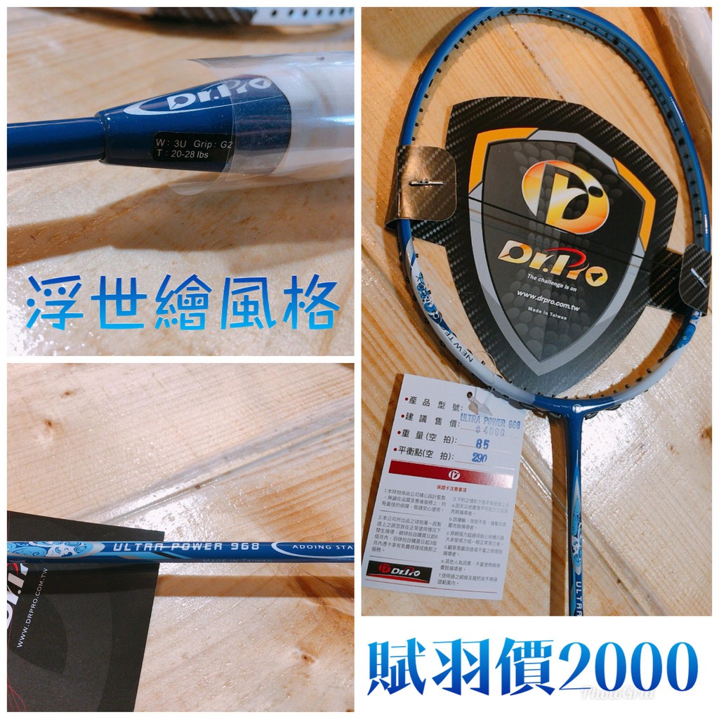 『賦羽』Dr.Pro 普羅 羽球拍 968