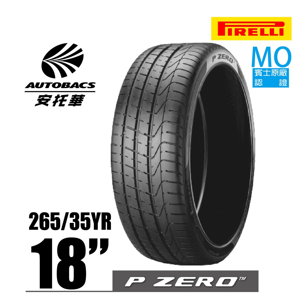 PIRELLI 倍耐力輪胎 P-ZERO - 265/35/18 MO賓士原廠認證/跑車胎/轎車胎/轎跑胎