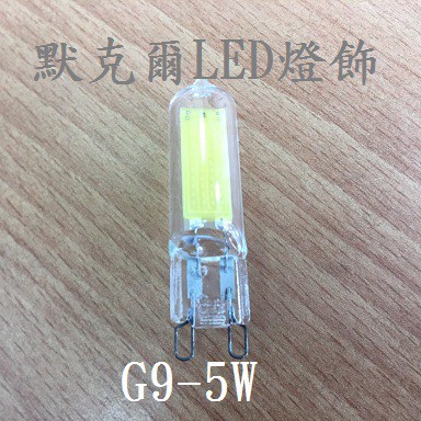 LED G9 5W COB豆燈 白光/黃光 電壓110V專用 保固1年