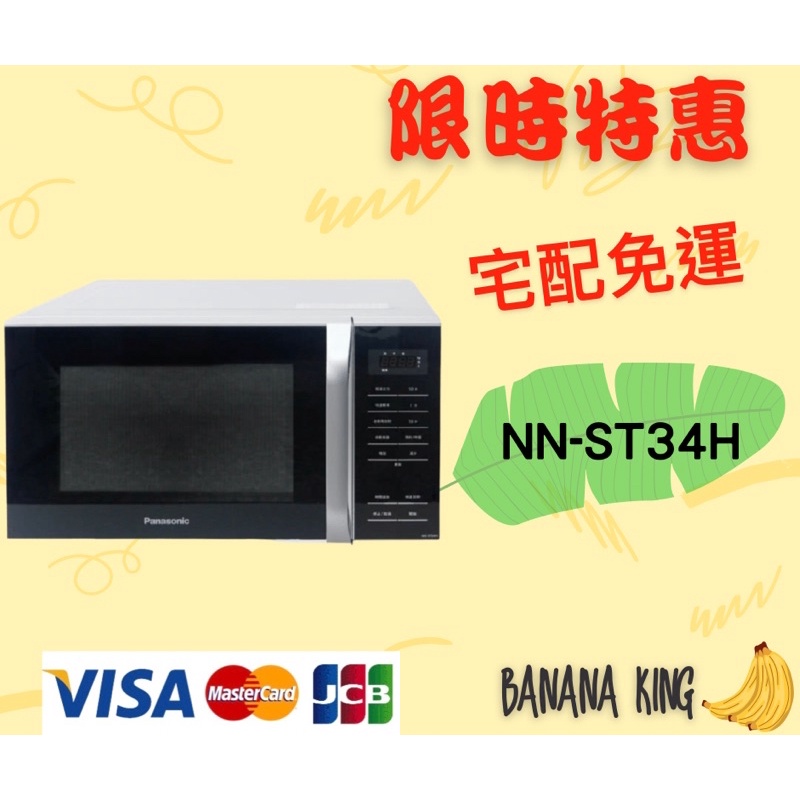 🍌香蕉王🍌Panasonic 國際牌 25L微電腦微波爐 NN-ST34H