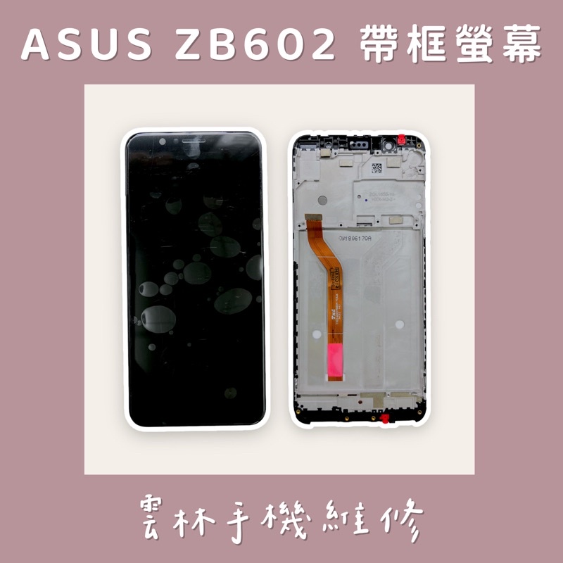 ASUS ZenFone Max Pro ZB602KL ZB601KL 總成 螢幕 帶框