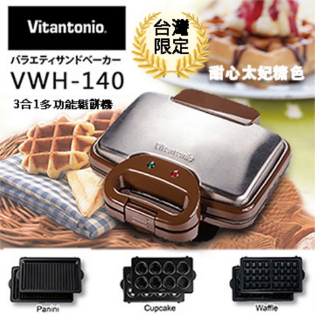 日本Vitantonio 3合1多功能鬆餅機-VWH-140-太妃糖限定色