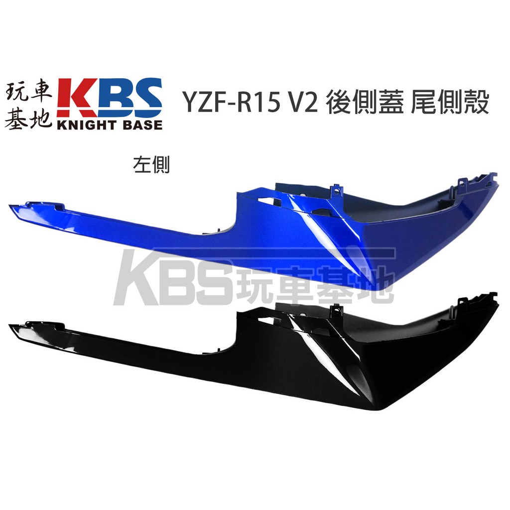 【玩車基地】 R15 V2 後側蓋 尾側殼 藍色 黑色 2PK-F1731-00 YAMAHA山葉原廠零件