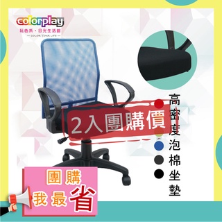 【2入團購價】colorplay 機能美型透氣辦公椅 電腦椅(六色)