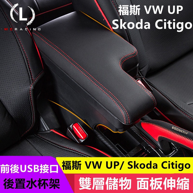 【汽車之家】福斯 VW UP / 斯柯達 Skoda Citigo 扶手箱 中央控制臺扶手箱儲物箱USB充電款插入式扶手