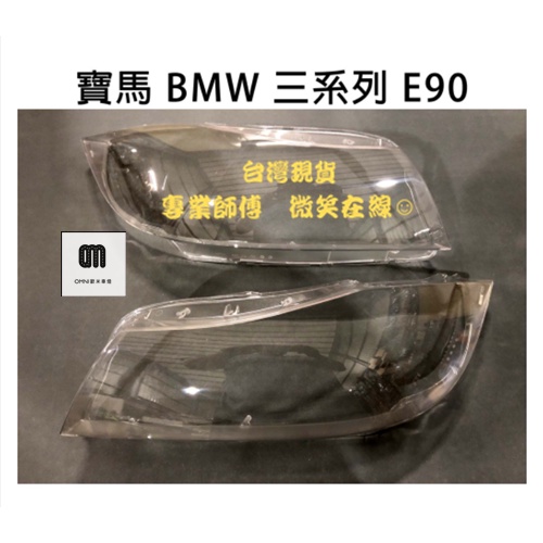 台灣現貨!!專業師傅BMW 寶馬汽車專用大燈燈殼 燈罩寶馬 BMW 三系列 E90 高配 適用 車款皆可詢問