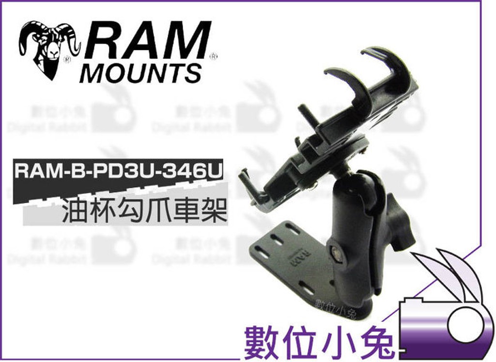 數位小兔【RAM Mounts RAM-B-PD3U-346U 油杯勾爪車架】重機 摩托車 手機座 單車 mount