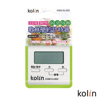 Kolin歌林簡約計時器/KGM-DLG02/計時器