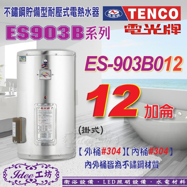 含稅 TENCO 電光牌 貯備型電能熱水器 12加侖ES-903B012 掛式ES-903B系列-【Idee 工坊】