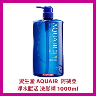【AQUAIR 阿葵亞】淨水賦活 瞬耀護色 洗髮精 潤髮乳 無矽靈 公司貨 開發票 1000ml【精鑽國際】