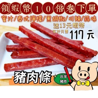 ⭐蝦幣10倍送⭐【現貨】豬肉條 肉乾 180g 蜜汁/泰式檸檬/黑胡椒/川辣/蒜味 【邑昌食品行】豬肉乾