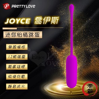 【情趣工廠】派蒂菈 ‧ Joyce 喬伊斯 迷你怡情跳蛋 ﹝無線操控+12頻強震+親膚矽膠+快捷充電+靜音防水﹞