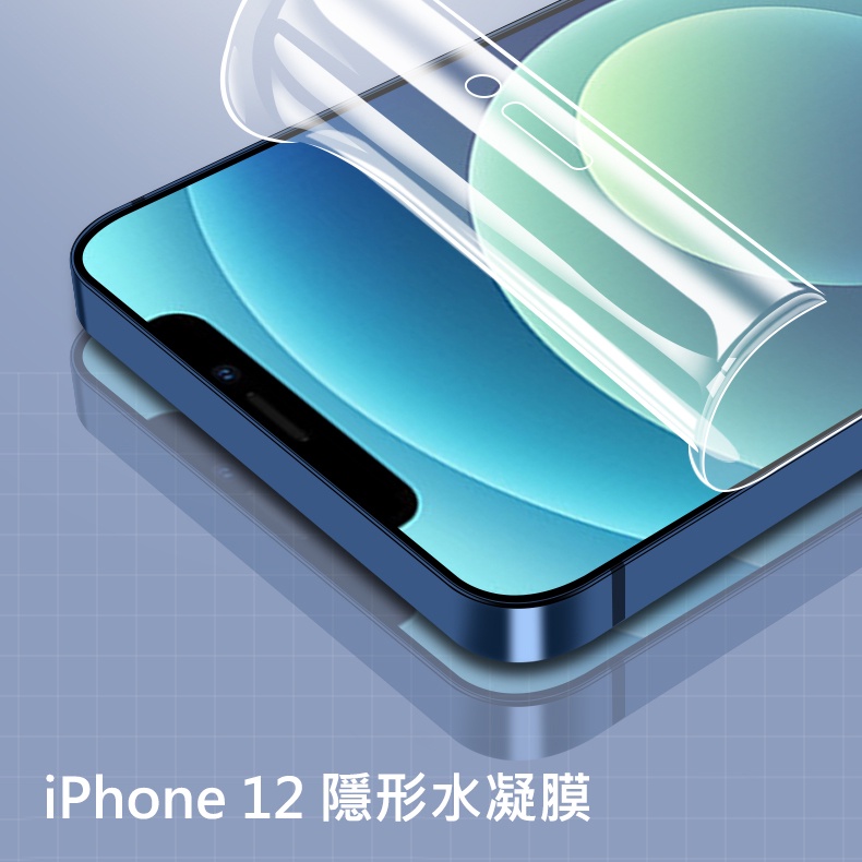 【金品嚴選】現貨 iPhone 12 水凝膜 滿版螢幕保護貼(可面交)