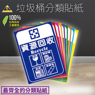 分類貼紙 回收貼紙 垃圾桶貼紙 分類標籤 26*36mm 一般垃圾 資源回收 塑膠袋 紙類 金屬 寶特瓶 環保標籤貼紙