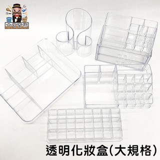 大家好百貨》透明化妝盒【大規格專區】 彩妝收納盒 質感儲物盒 保養品美妝收納 口紅刷具化妝刷收納架
