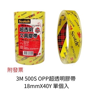 18mm透明膠帶 3M 500S OPP超透明膠帶 18mmX40Y 單個入