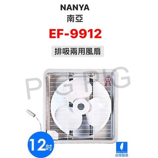 📣 NANYA 南亞牌12吋 台灣製造排吸排兩用風扇/排風機/抽風機 型號 : EF-9912