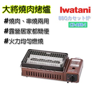 烤肉架 大將烤爐 巖谷 Iwatani 網燒串燒卡式爐 燒烤 串燒 烤肉爐 卡式爐 紅外線 海鮮爐 CB-ABR