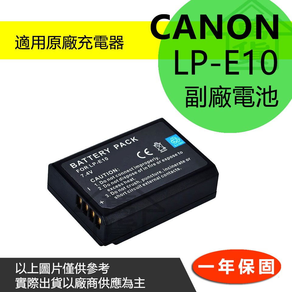萬貨屋 全新 Canon LP-E10 LPE10 lpe10 副廠電池 充電器 EOS 1100D 一年保固