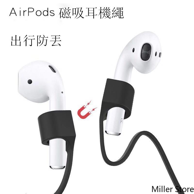 🔥適用蘋果airpods pro防丟繩磁性Airpods2 磁吸硅膠掛繩耳機防丟 蘋果耳機防丟繩 1代2代3代耳機繩