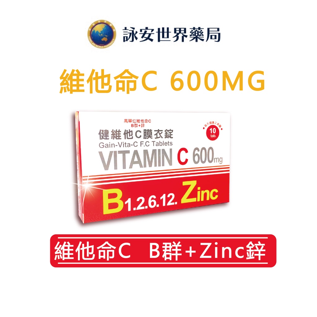 健維他C膜衣錠 10錠  高單位維他命C600mg B 群+鋅 維生素B1 B6 B2 B12  【詠安世界商城】